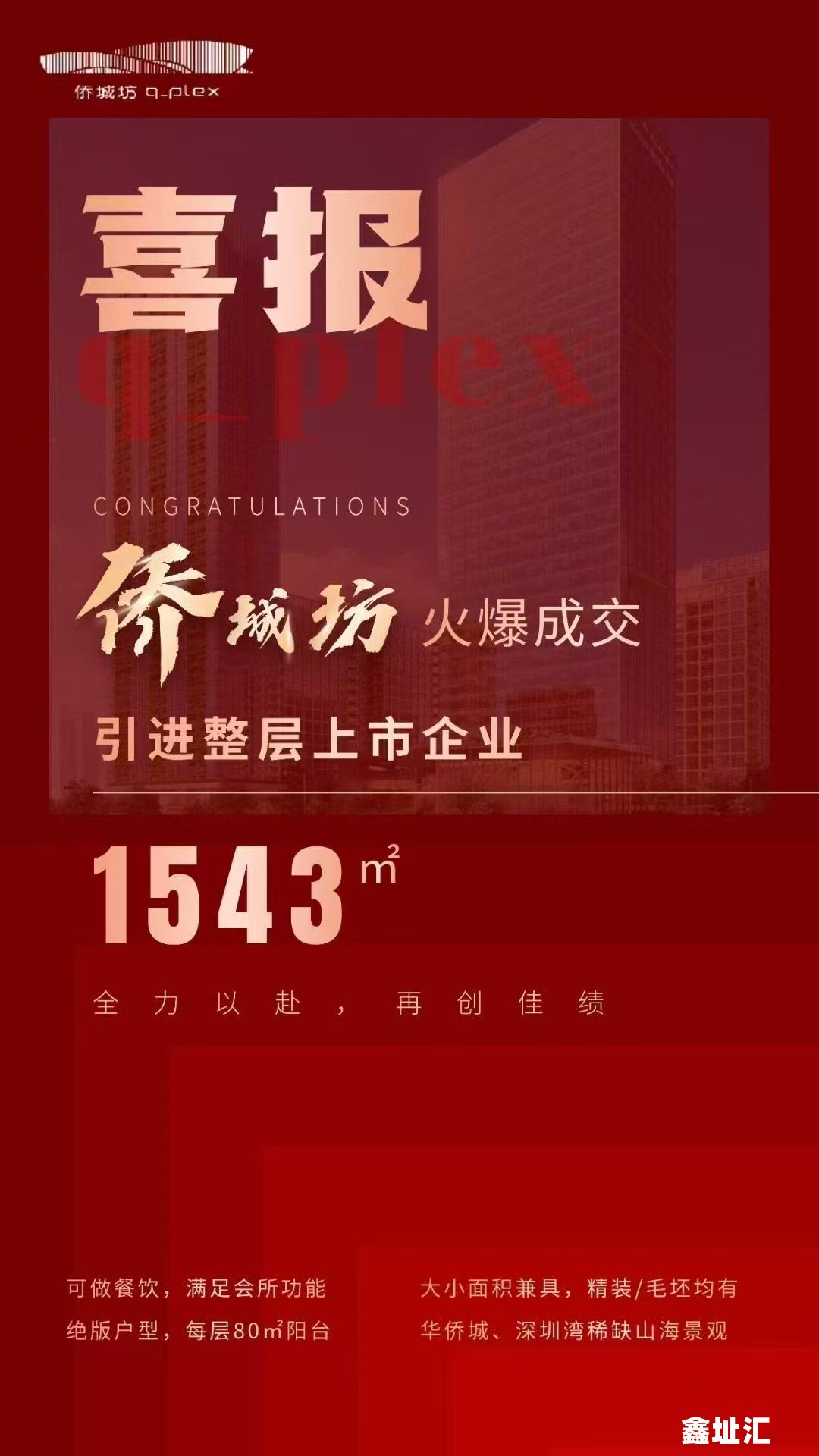 侨城坊成交一上市公司，成交面积1543平米