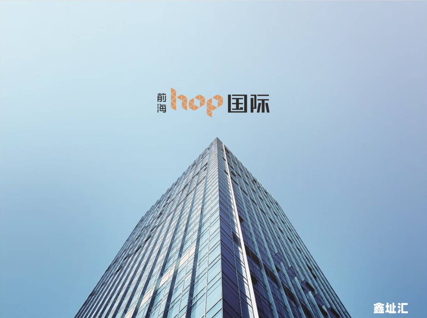 前海HOP国际