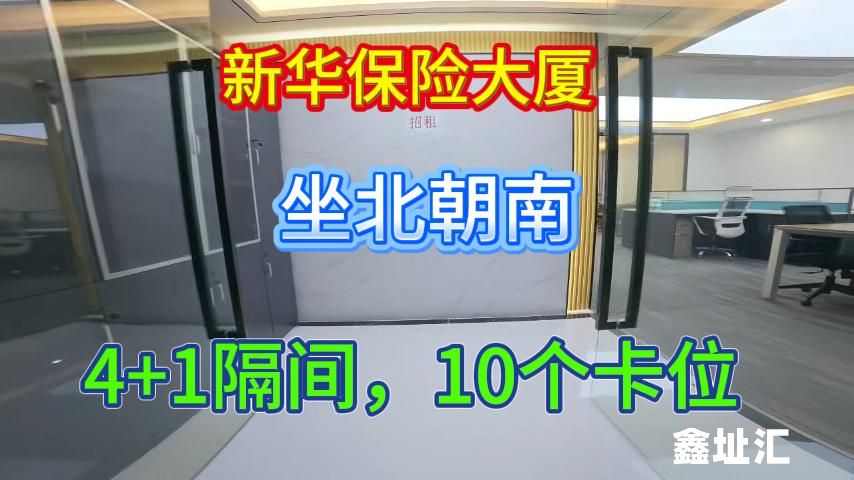 新华保险大厦写字楼出租，自拍视频，4+1隔间10个卡位出租
