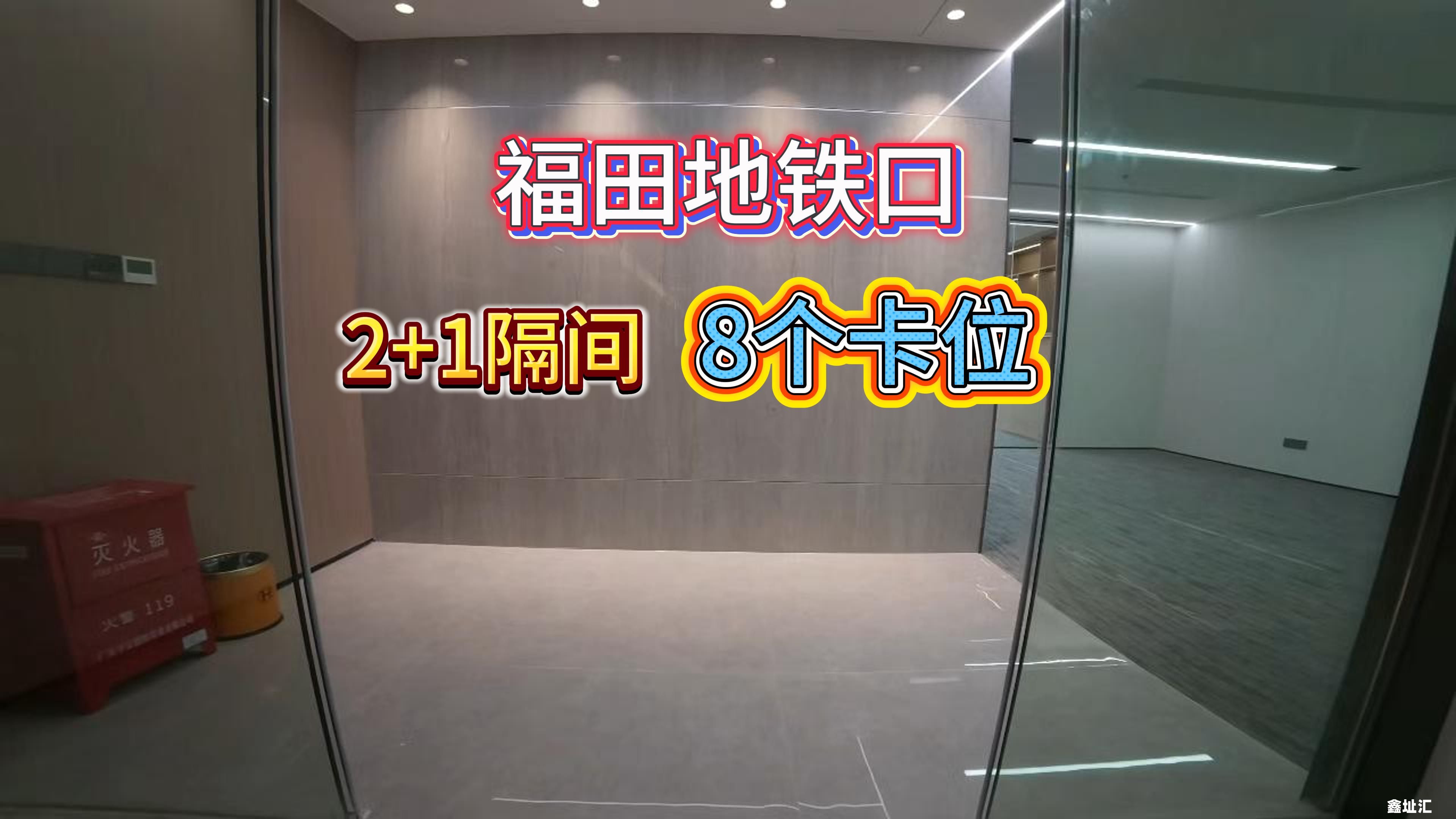 福田写字楼出租，全新装修2+1隔间，8个卡位，自拍视频
