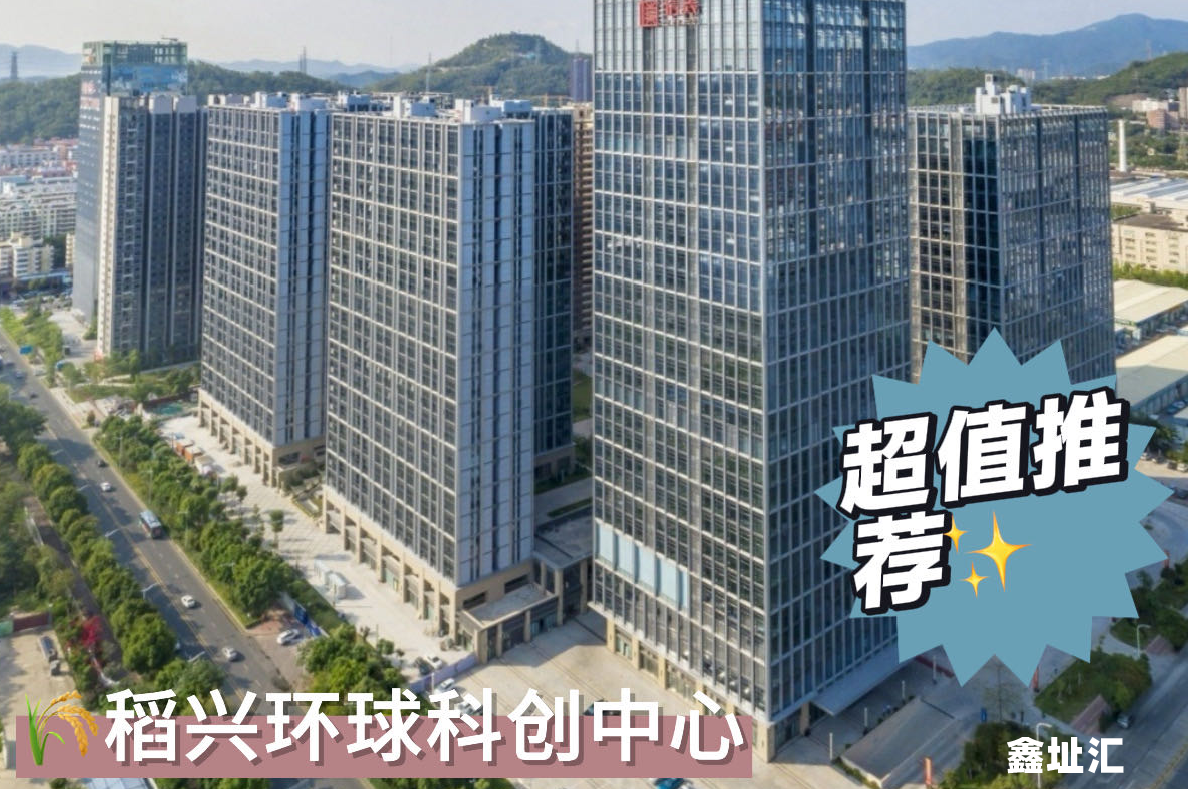 稻兴环球科创中心