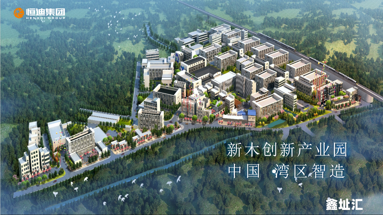 华南城后花园----新木创新产业园全球招租