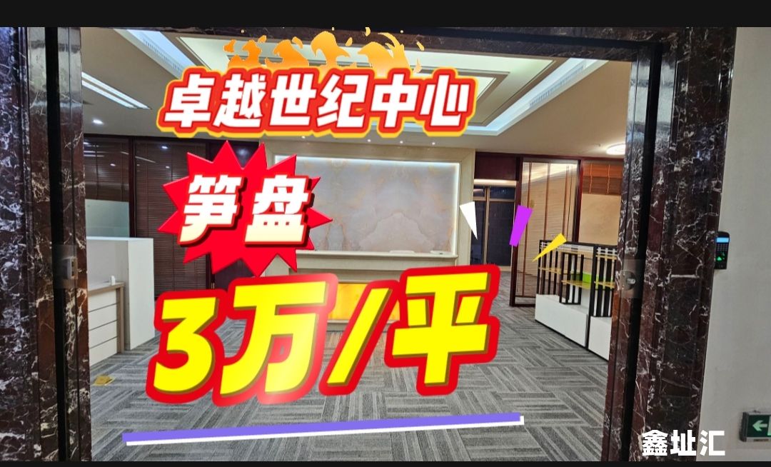 福田买写字楼，卓越世纪中心写字楼笋盘，电梯口3万/平