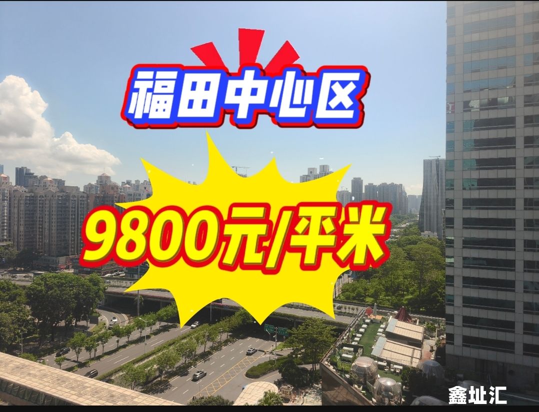 福田中心区，联合广场写字楼出售，单价9800元/平米，业主独家委托