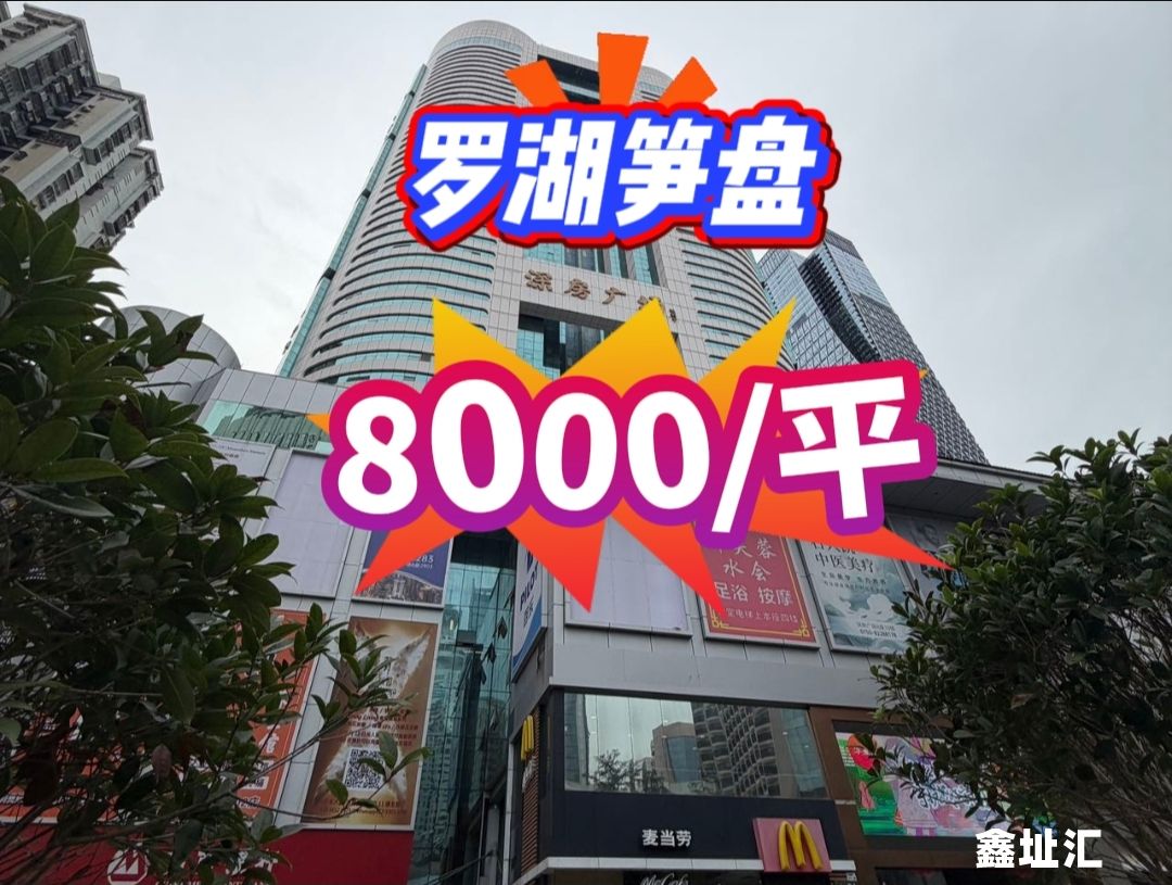 罗湖写字楼出售，罗湖买写字楼，深房广场